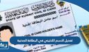 تعديل الاسم اللاتيني في البطاقة المدنية