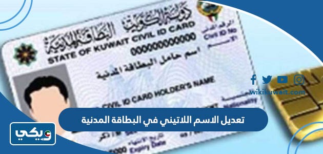 تعديل الاسم اللاتيني في البطاقة المدنية