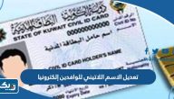 طريقة تعديل الاسم اللاتيني للوافدين إلكترونيا 2025 الكويت طريقة تعديل الاسم اللاتيني للوافدين إلكترونيا 2025 الكويت