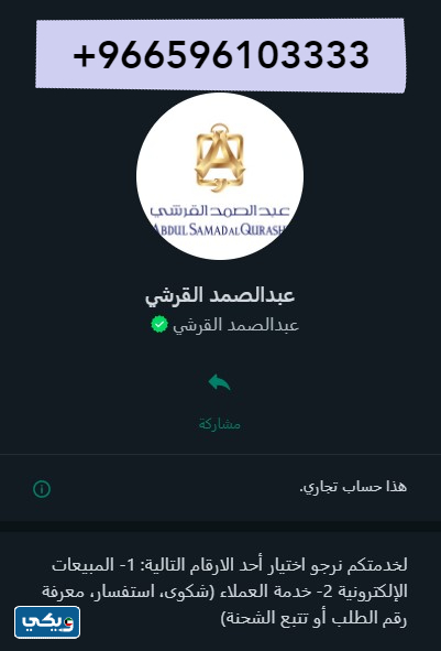 رقم عبدالصمد القرشي الكويت واتس اب