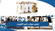 تفاصيل تفجير موكب امير الكويت جابر الاحمد الصباح