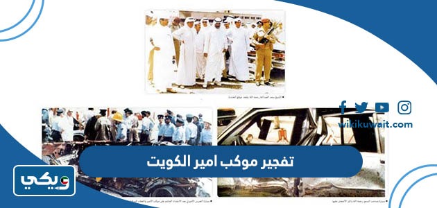 تفجير موكب امير الكويت