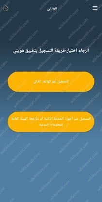 طريقة تسجيل هوية العامل عبر تطبيق هويتي