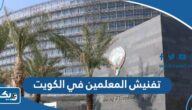 هل تم تفنيش المعلمين الوافدين في الكويت؟ هل تم تفنيش المعلمين الوافدين في الكويت؟