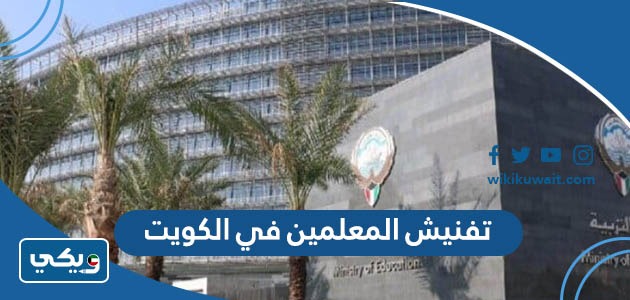 تفنيش المعلمين في الكويت