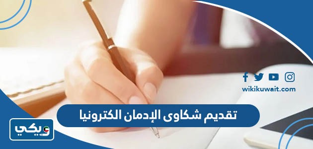 تقديم شكاوى الإدمان الكترونيا