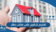 طريقة تقديم شكوى على مكتب عقار في الكويت طريقة تقديم شكوى على مكتب عقار في الكويت