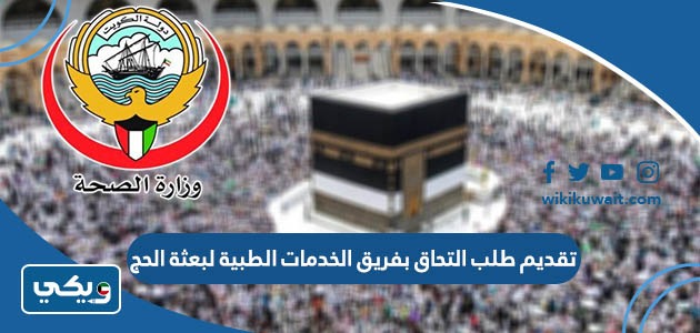 تقديم طلب التحاق بفريق الخدمات الطبية لبعثة الحج