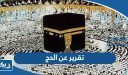 تقرير عن اعمال الحج