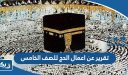 تقرير عن اعمال الحج للصف الخامس