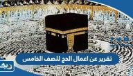 تقرير عن اعمال الحج للصف الخامس الابتدائي تقرير عن اعمال الحج للصف الخامس الابتدائي