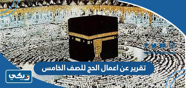 تقرير عن اعمال الحج للصف الخامس