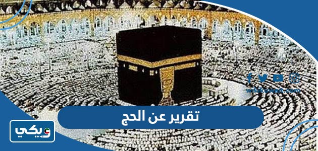 تقرير عن اعمال الحج