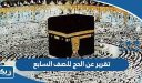 تقرير عن الحج للصف السابع