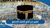 تقرير عن الحج للصف السابع pdf تقرير عن الحج للصف السابع pdf