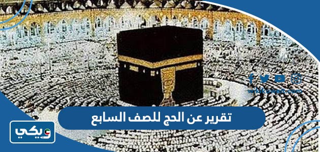 تقرير عن الحج للصف السابع