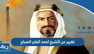 تقرير عن الشيخ احمد الجابر الصباح كامل العناصر