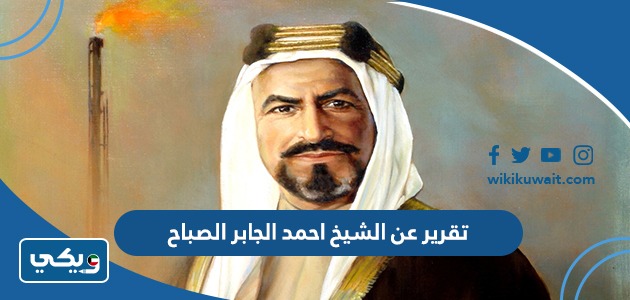 تقرير عن الشيخ احمد الجابر الصباح