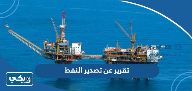تقرير عن تصدير النفط