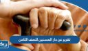 تقرير عن دار المسنين للصف الثامن