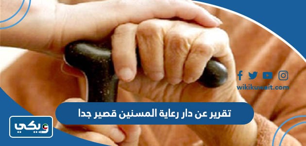 تقرير عن دار رعاية المسنين قصير جدا