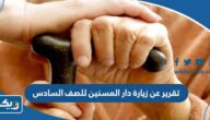 تقرير عن زيارة دار المسنين للصف السادس