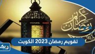 تقويم شهر رمضان 2023 في الكويت تقويم شهر رمضان 2023 في الكويت
