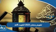 تقويم شهر رمضان 2023 الكويت pdf تقويم شهر رمضان 2023 الكويت pdf