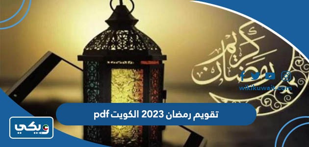 تقويم رمضان 2023 الكويت pdf