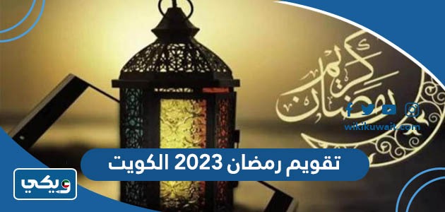 تقويم رمضان 2023 الكويت