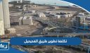كم تكلفة تطوير طريق الفحيحيل ومدة تنفيذه؟