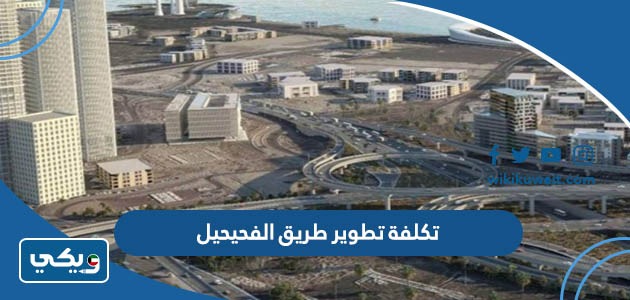 تكلفة تطوير طريق الفحيحيل