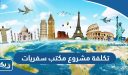 تكلفة مشروع مكتب سفريات