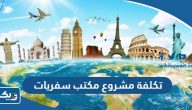 كم تكلفة مشروع مكتب سفريات 2026 في الكويت