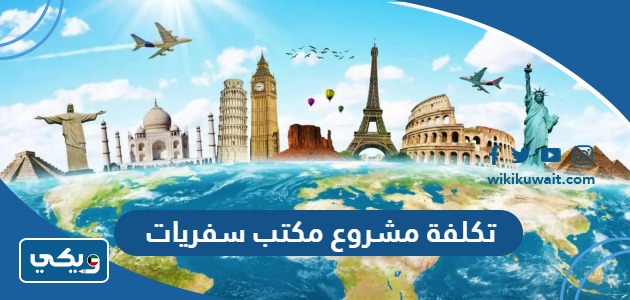 تكلفة مشروع مكتب سفريات