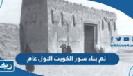 تم بناء سور الكويت الاول عام تم بناء سور الكويت الاول عام