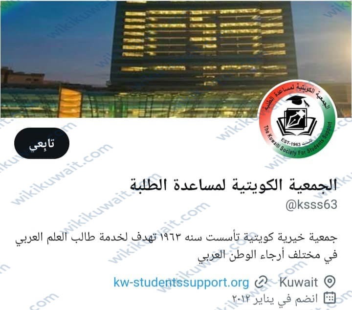 تويتر الجمعية الكويتية لمساعدة الطلبة