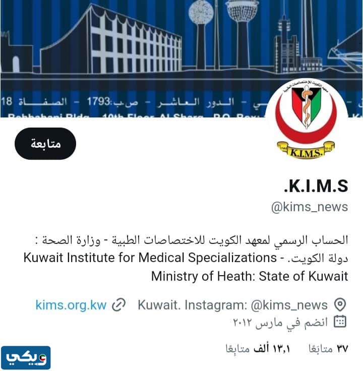 تويتر معهد الكويت للاختصاصات الطبية