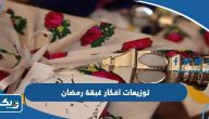 توزيعات افكار غبقة رمضان في الكويت 2026 توزيعات افكار غبقة رمضان في الكويت 2026