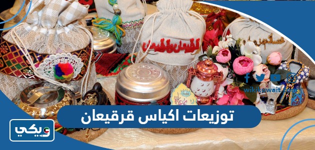 توزيعات اكياس قرقيعان