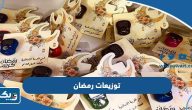 توزيعات رمضان 2026 في الكويت (اماكن البيع + الاسعار) توزيعات رمضان 2026 في الكويت (اماكن البيع + الاسعار)
