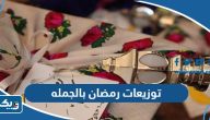 اماكن بيع توزيعات رمضان بالجمله في الكويت 2026 اماكن بيع توزيعات رمضان بالجمله في الكويت 2026