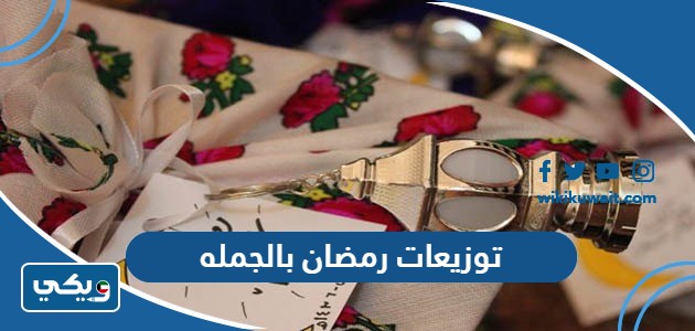 توزيعات رمضان بالجمله