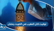 توقيت اذان المغرب في الكويت خلال شهر رمضان 2023