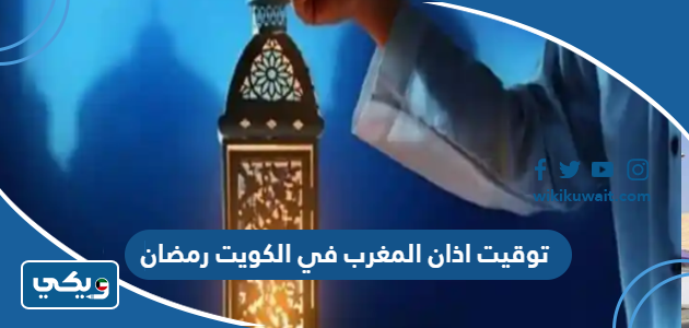 توقيت اذان المغرب في الكويت رمضان