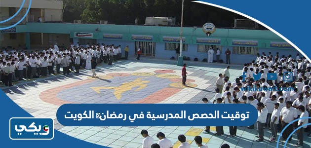 توقيت الحصص المدرسية في رمضان الكويت