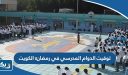 توقيت الدوام المدرسي في رمضان الكويت