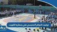 توقيت الدوام المدرسي في شهر رمضان 2025 الكويت