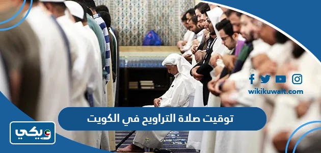 توقيت صلاة التراويح في الكويت