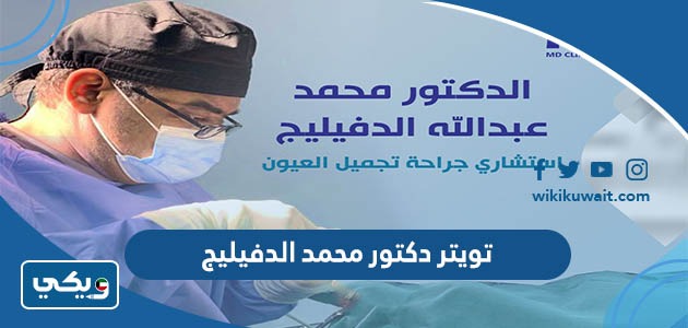 تويتر دكتور محمد الدفيليج
